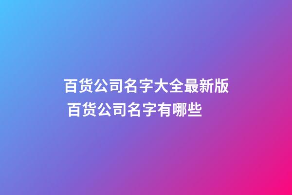 百货公司名字大全最新版 百货公司名字有哪些-第1张-公司起名-玄机派
